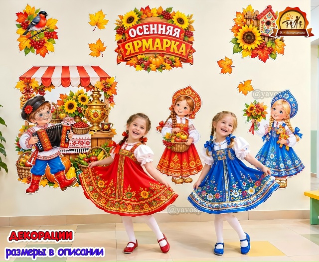 Декорации «Осенняя ярмарка»