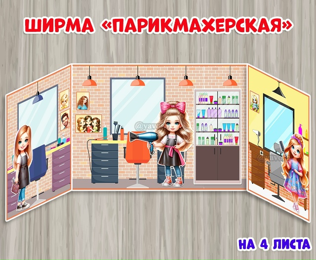 Ширма "Парикмахерская"