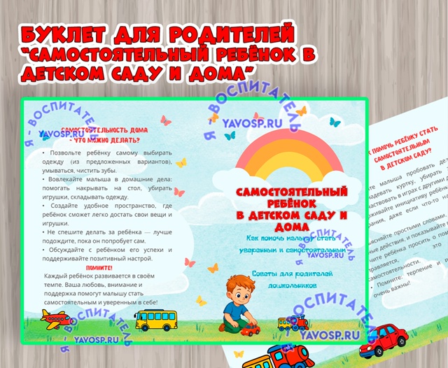 Буклет "Самостоятельный ребенок в детском саду и дома"