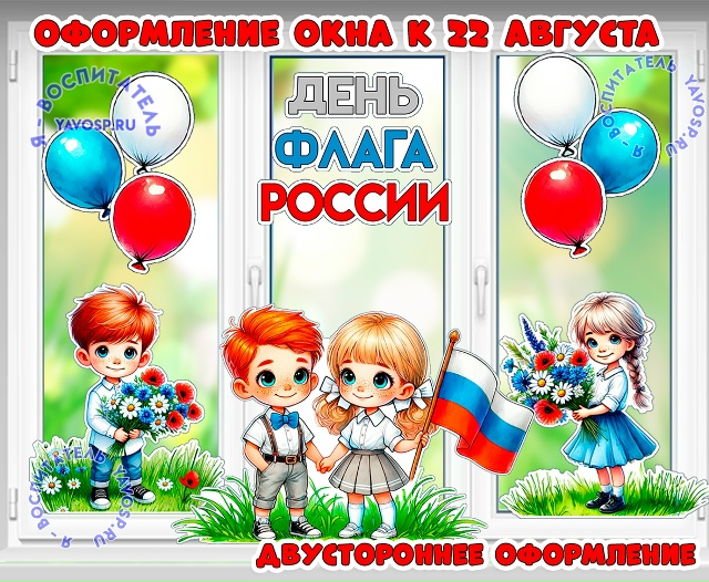 Оформление окна, двери, стены, доски к 22 августа - Дню флага России
