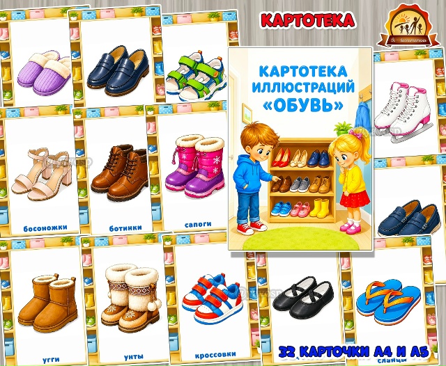 Картотека иллюстраций «Обувь»