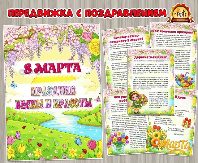 8 марта – Праздник весны и красоты