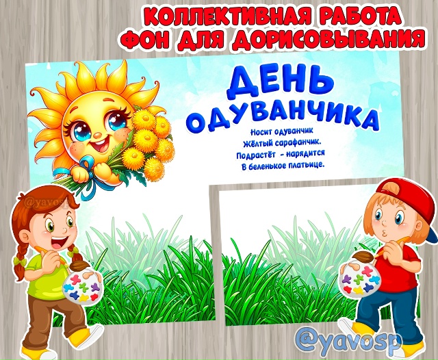 Фон для коллективной работы - дорисовывания или аппликации.