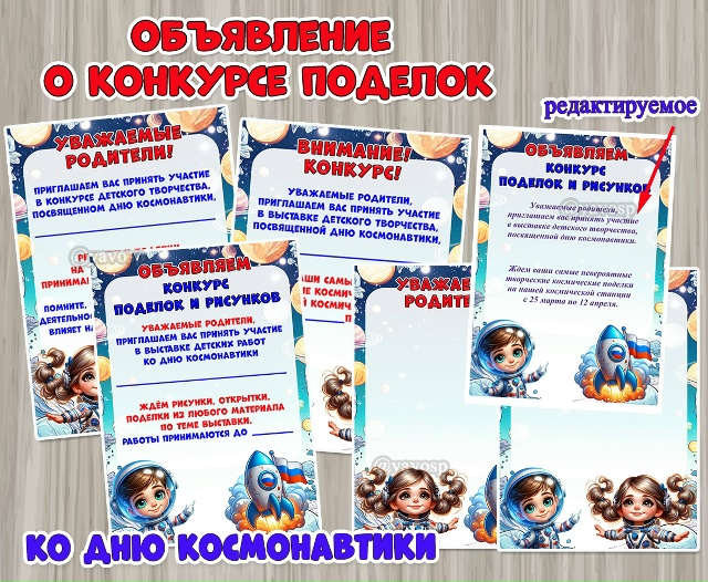 Объявление о конкурсе поделок ко Дню космонавтики + редактируемые шаблоны