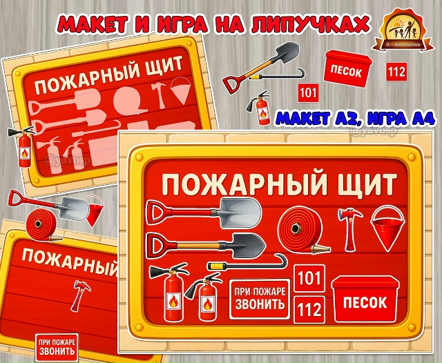 Обучающий макет и игра на липучках «Пожарный щит»