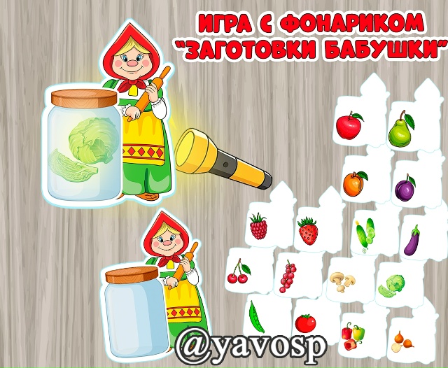 Заготовки бабушки - игра с фонариком.