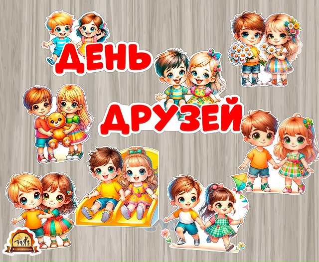 Иллюстрации детей-друзей