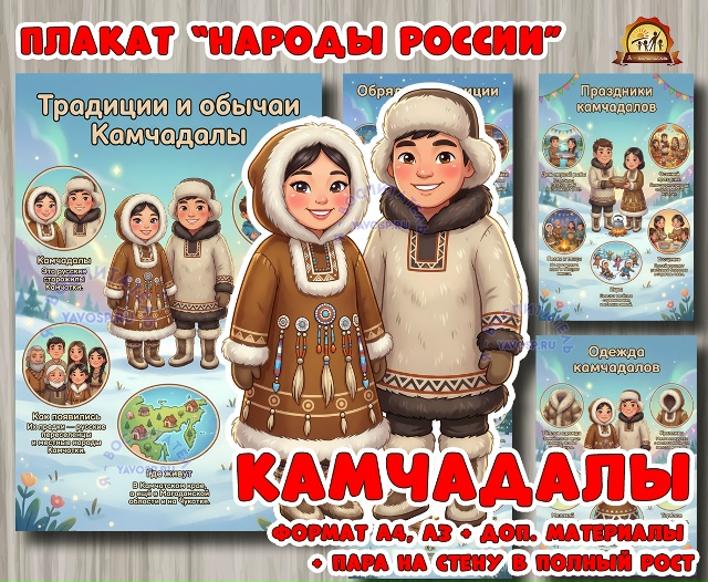 Плакаты из цикла «Народы России» - «Камчадалы»