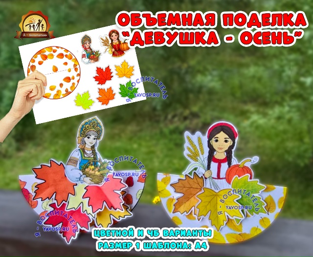 Объемная поделка "Девушка-осень"