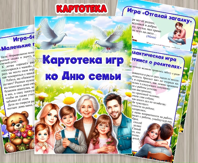 Картотека игр ко Дню семьи