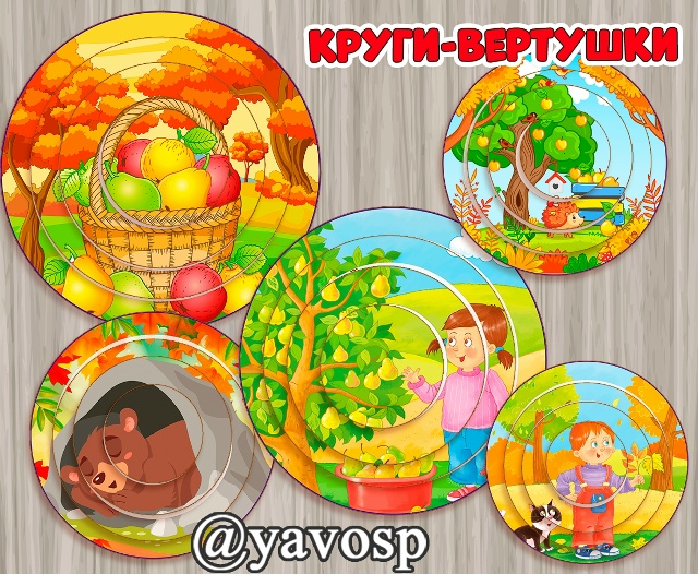 Круги-вертушки "Осень"