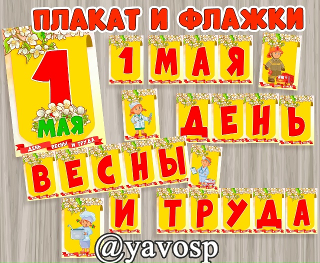 Флажки и плакат к 1 мая - Дню весны и труда.