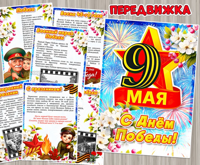 Папка-передвижка для родителей с поздравлением "9 мая. С Днём Победы!"
