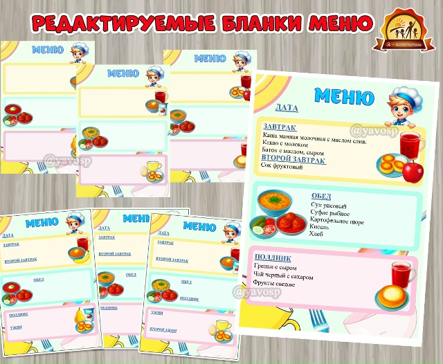 Редактируемые бланки меню