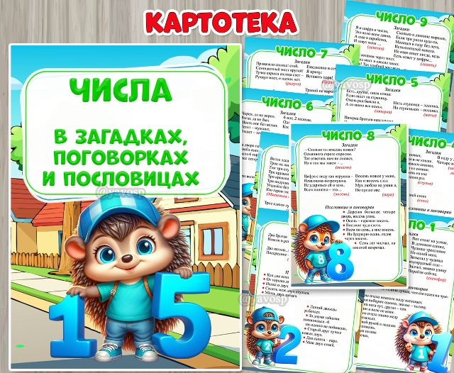 Картотека «Числа в загадках, пословицах и поговорках»