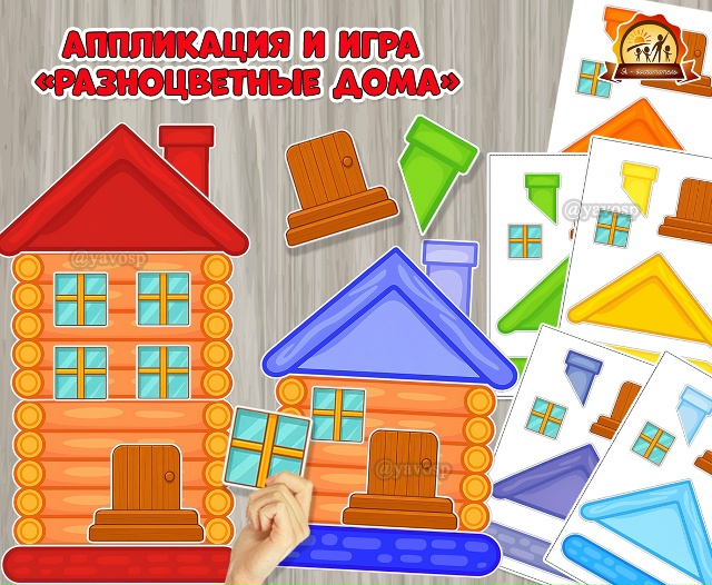 Аппликация и игра «Разноцветные дома»