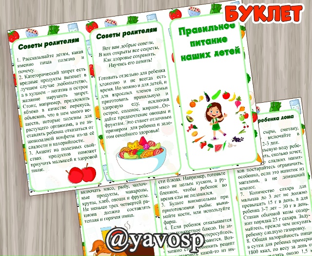Буклет "Правильное питание детей"