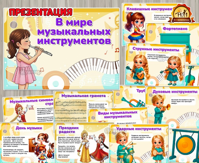 Презентация «В мире музыкальных инструментов»