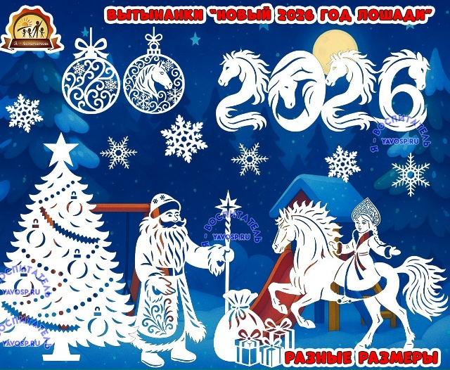 Вытынанки "Новый 2026 год лошади"