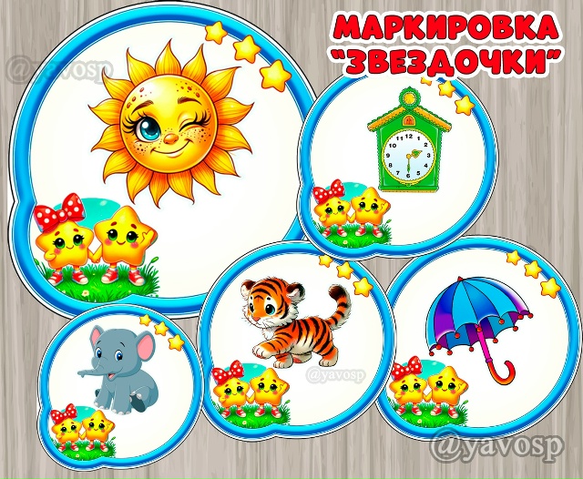 Маркировка "Звёздочки"