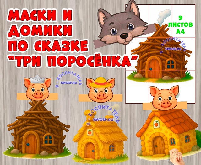 "Три поросенка": маски и домики