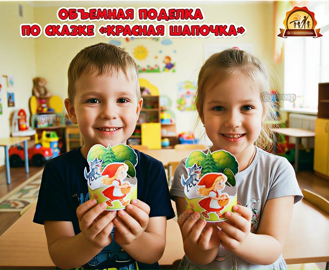 Объемная поделка по сказке Ш.