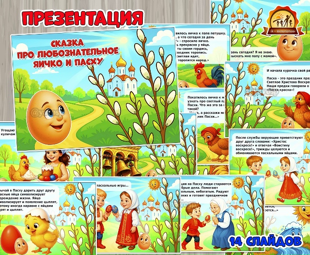 Презентация «Сказка про любознательное яичко и Пасху»