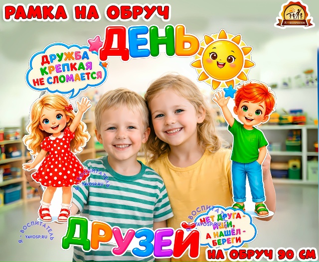 Рамка на обруч на День друзей