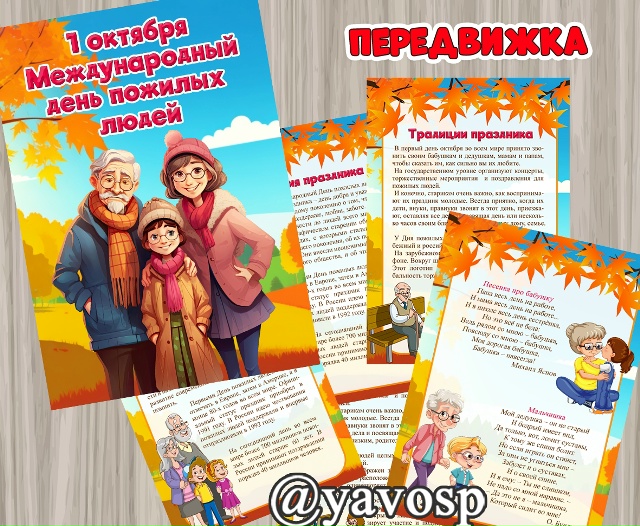 1 октября - День пожилых людей