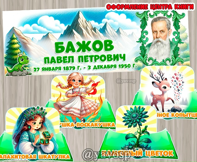 27 января - День Рождения Павла Петровича Бажова