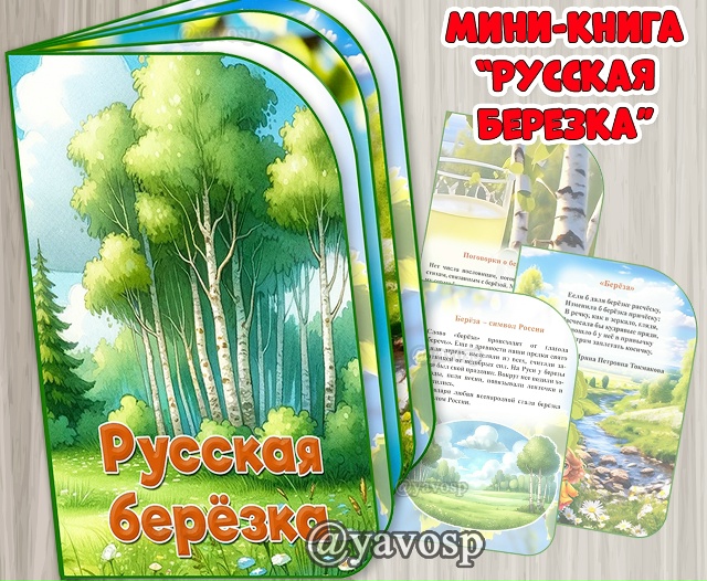 Мини-книга "Русская березка"