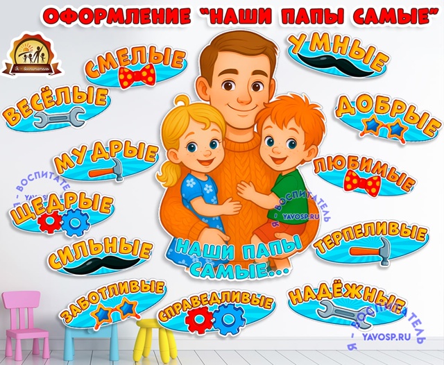 Оформление "Наши папы самые"