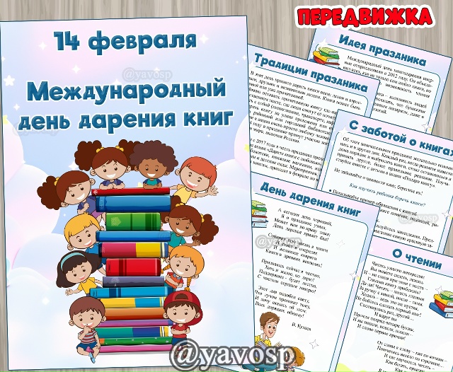14 февраля - День дарения книг
