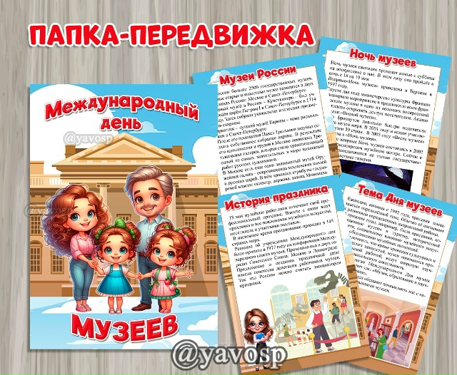Папка-передвижка к Международному дню музеев