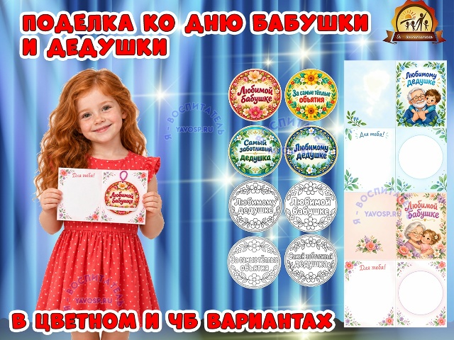 Поделка ко дню бабушки и дедушки