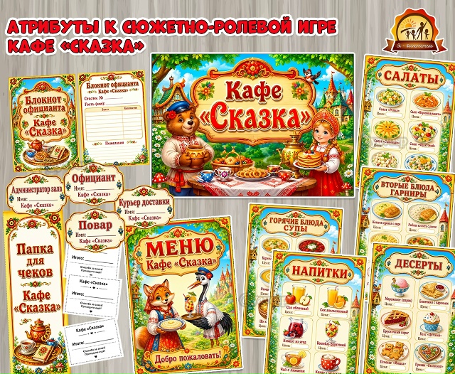 Атрибуты сюжетно-ролевой игры «Кафе «Сказка»