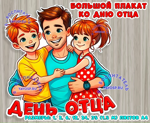 Плакат ко Дню отца