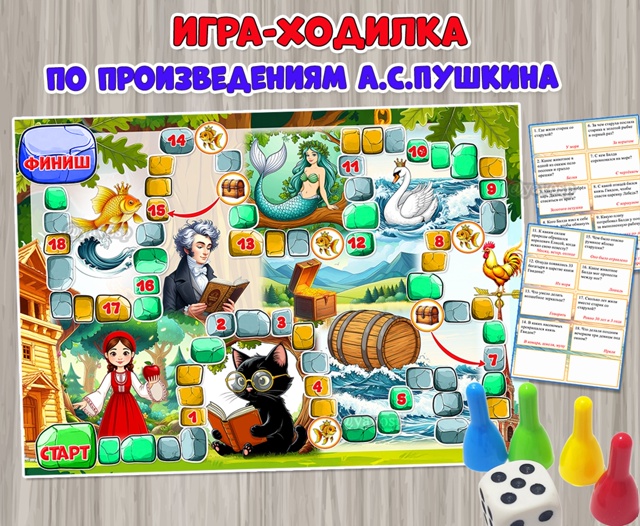Игра-ходилка по сказкам А.С. Пушкина ко дню рождения поэта