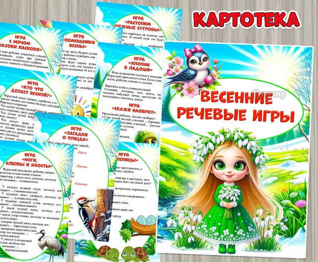 Картотека весенних речевых игр для старших дошкольников