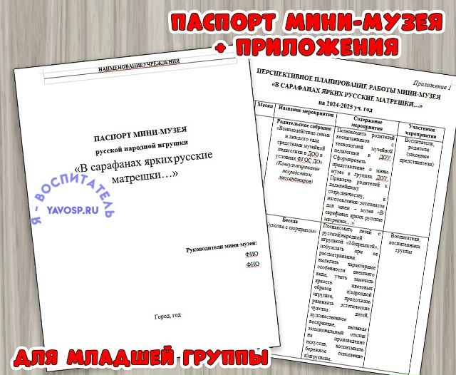 ПАСПОРТ МИНИ-МУЗЕЯ русской народной игрушки