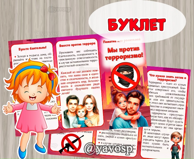 Буклет "Мы против террора"