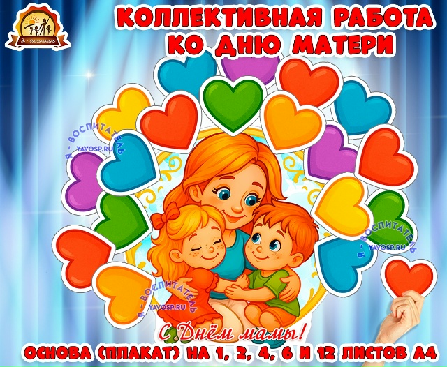 Коллективная работа ко Дню матери