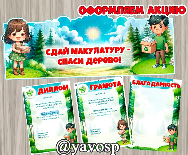 Сдай макулатуру - спаси дерево!
