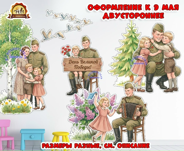 Оформление к 9 мая двусторонне "День Великой Победы!"