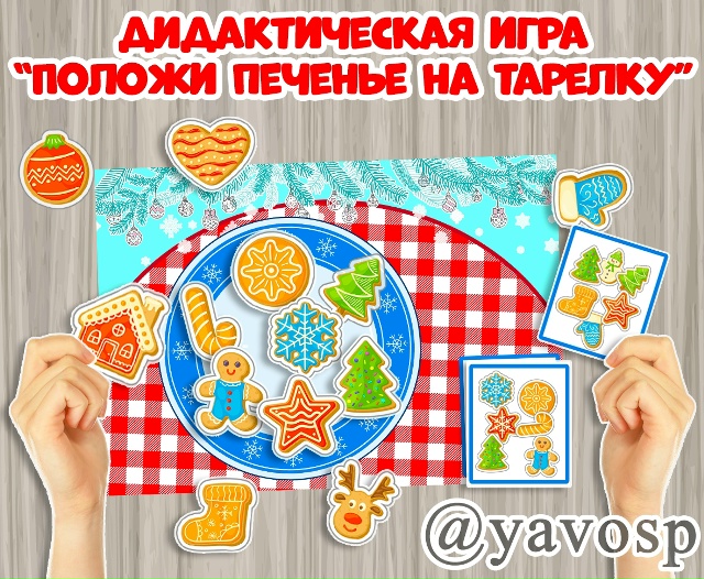 Дидактическая игра "Положи печенье на тарелку"