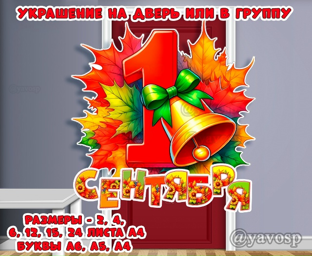 Оформление ко Дню знаний 1 сентября.