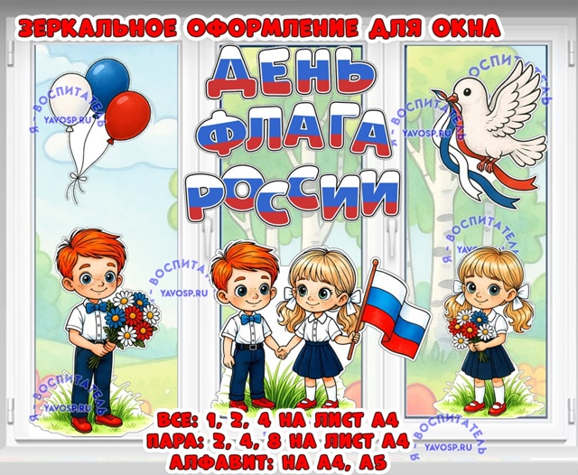 Зеркальное оформление для окна на День флага России