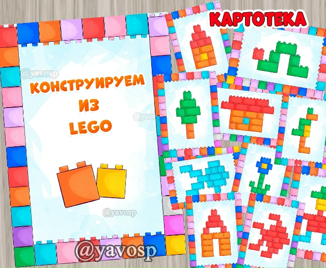 Конструируем из Лего