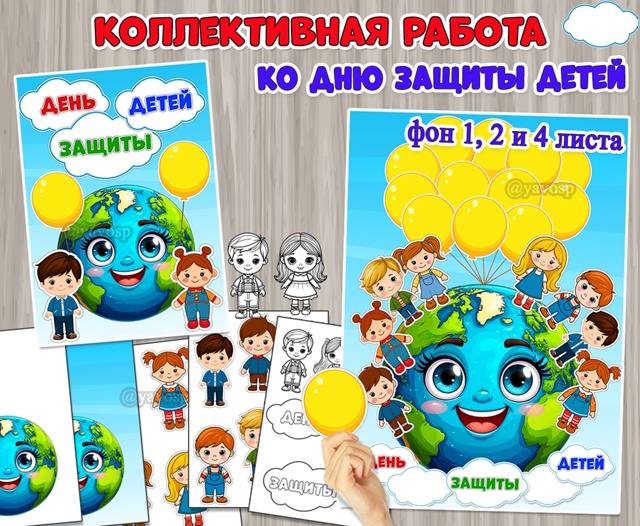 Коллективная или индивидуальная работа ко Дню защиты детей.