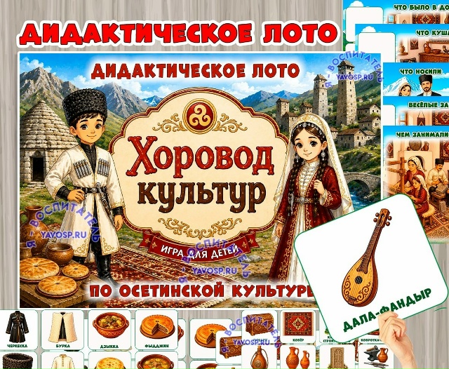 Дидактическое лото «Хоровод культур: осетины»